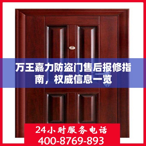 万王嘉力防盗门售后报修指南，权威信息一览