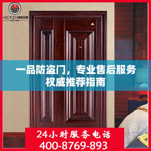一品防盗门，专业售后服务权威推荐指南