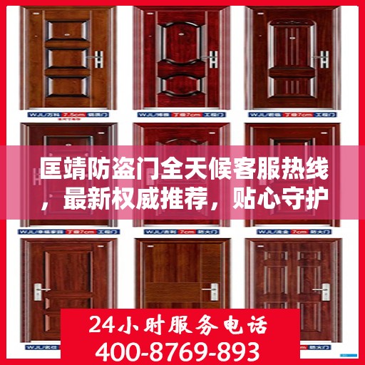 匡靖防盗门全天候客服热线，最新权威推荐，贴心守护您的安全门户
