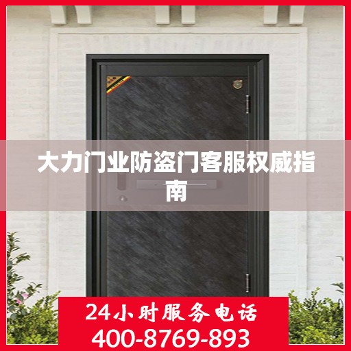 大力门业防盗门客服权威指南
