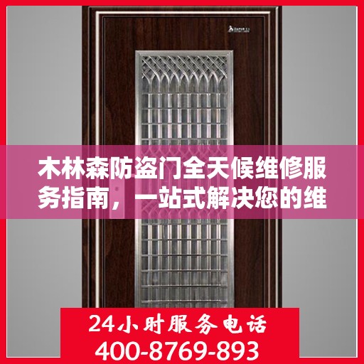 木林森防盗门全天候维修服务指南，一站式解决您的维修需求！