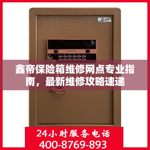 鑫帝保险箱维修网点专业指南，最新维修攻略速递