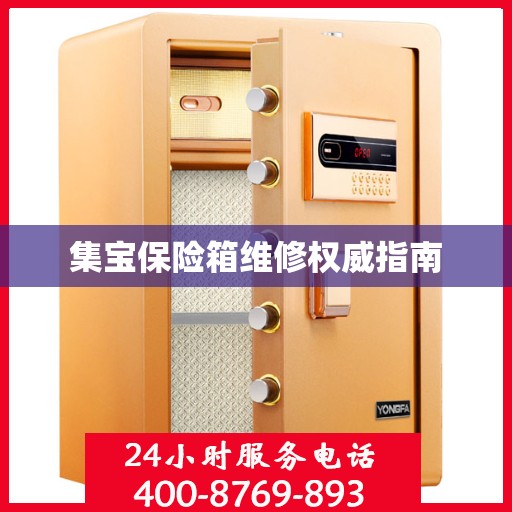 集宝保险箱维修权威指南