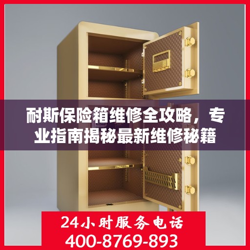 耐斯保险箱维修全攻略，专业指南揭秘最新维修秘籍
