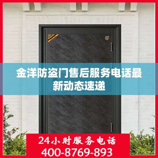 金洋防盗门售后服务电话最新动态速递