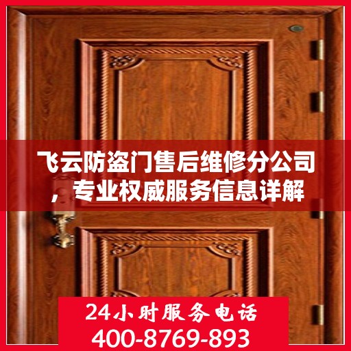 飞云防盗门售后维修分公司，专业权威服务信息详解