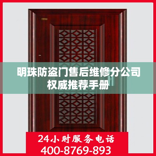 明珠防盗门售后维修分公司权威推荐手册