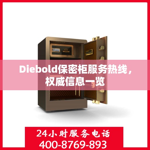 Diebold保密柜服务热线，权威信息一览