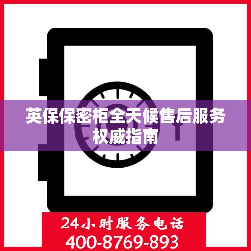 英保保密柜全天候售后服务权威指南