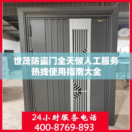 世茂防盗门全天候人工服务热线使用指南大全