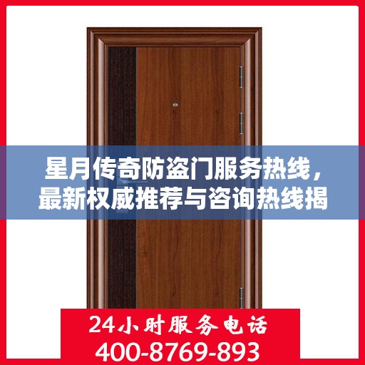 星月传奇防盗门服务热线，最新权威推荐与咨询热线揭秘