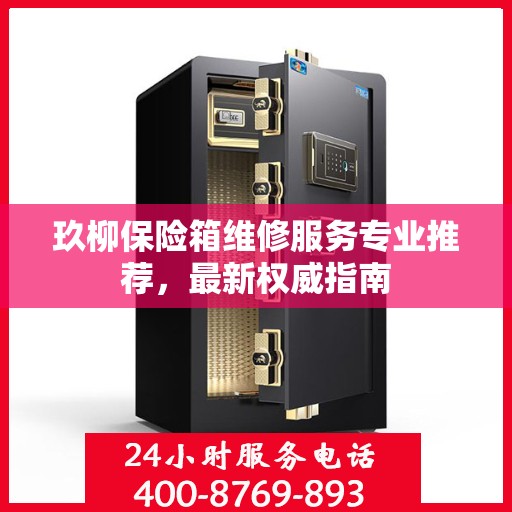 玖柳保险箱维修服务专业推荐，最新权威指南
