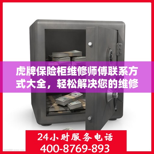 虎牌保险柜维修师傅联系方式大全，轻松解决您的维修难题