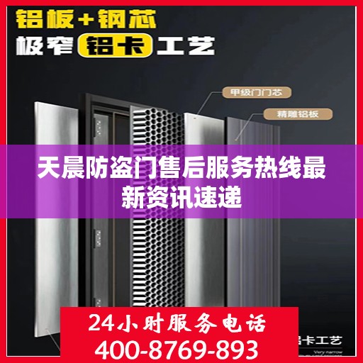 天晨防盗门售后服务热线最新资讯速递