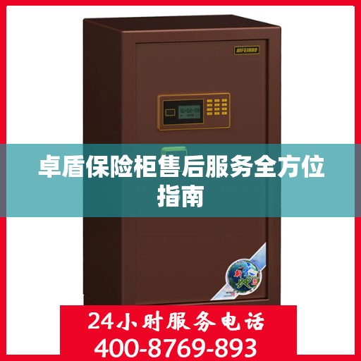 卓盾保险柜售后服务全方位指南
