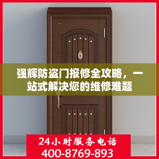 强辉防盗门报修全攻略，一站式解决您的维修难题