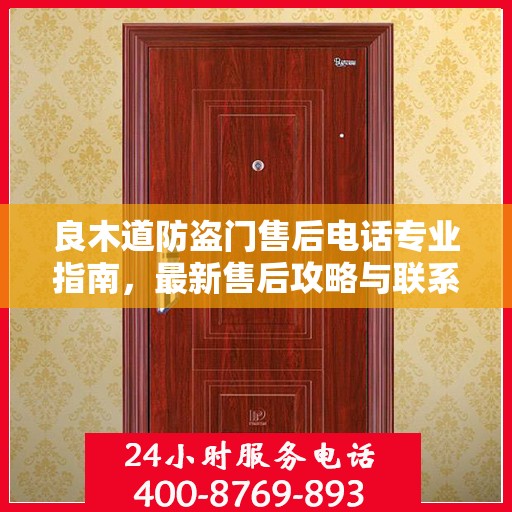 良木道防盗门售后电话专业指南，最新售后攻略与联系方式