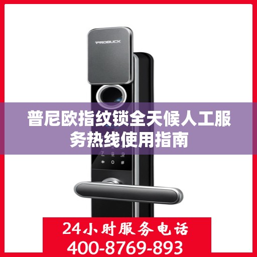 普尼欧指纹锁全天候人工服务热线使用指南