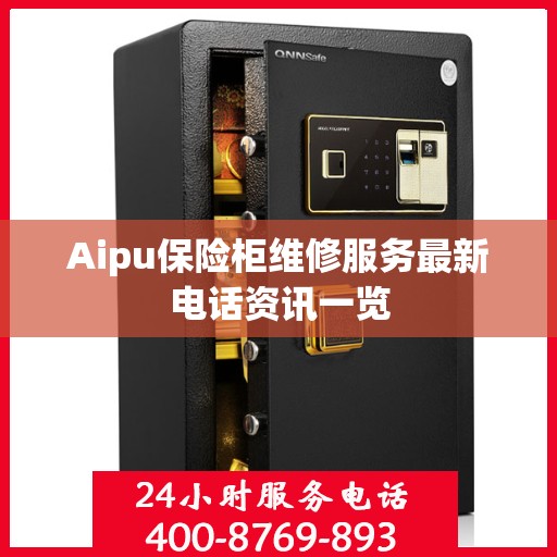 Aipu保险柜维修服务最新电话资讯一览