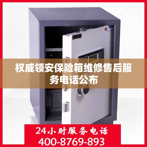权威领安保险箱维修售后服务电话公布