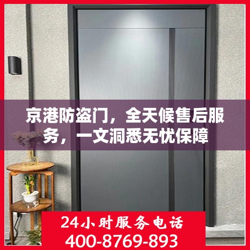 京港防盗门，全天候售后服务，一文洞悉无忧保障