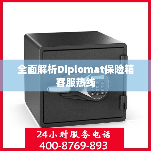 全面解析Diplomat保险箱客服热线