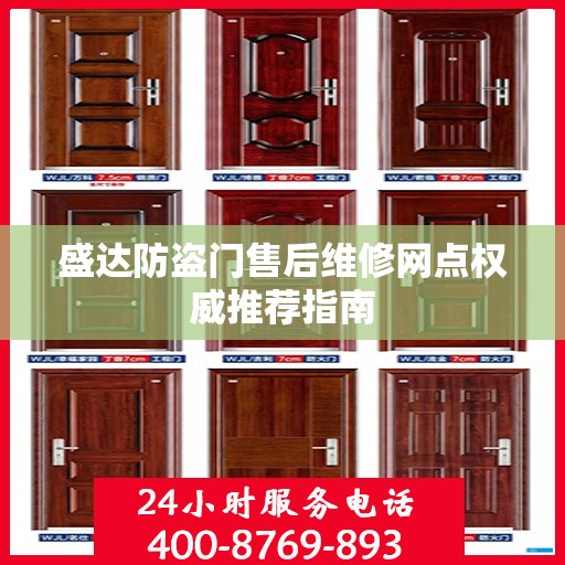 盛达防盗门售后维修网点权威推荐指南