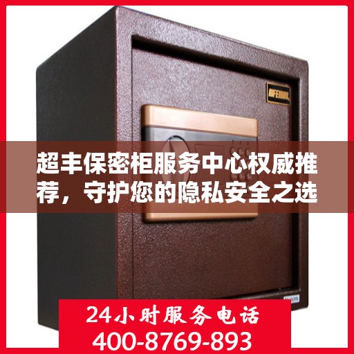 超丰保密柜服务中心权威推荐，守护您的隐私安全之选