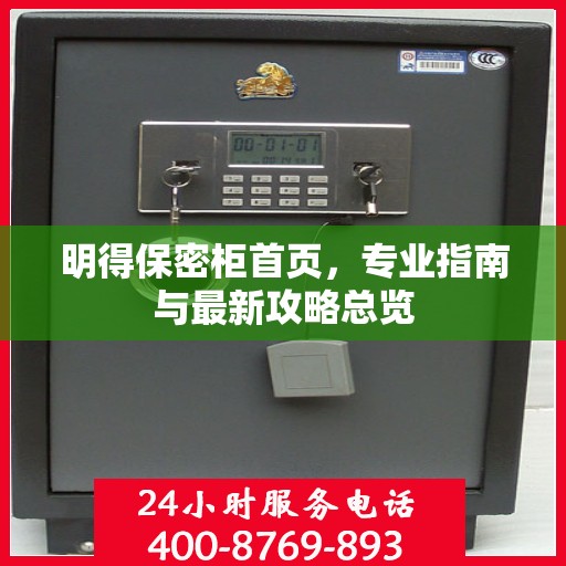 明得保密柜首页，专业指南与最新攻略总览