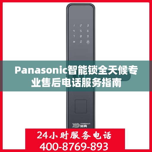 Panasonic智能锁全天候专业售后电话服务指南