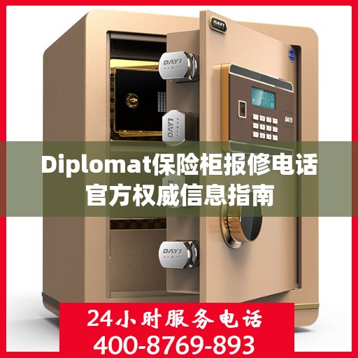 Diplomat保险柜报修电话官方权威信息指南