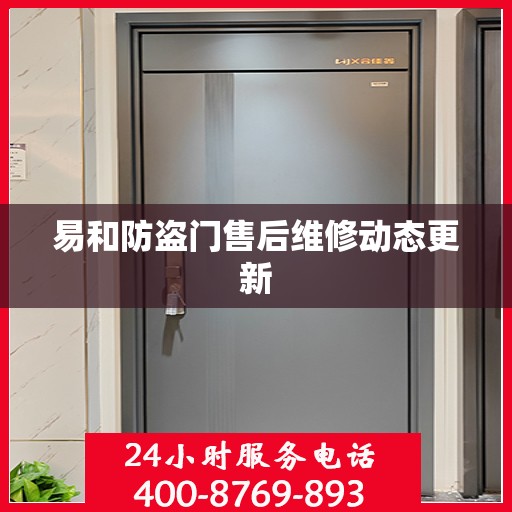 易和防盗门售后维修动态更新