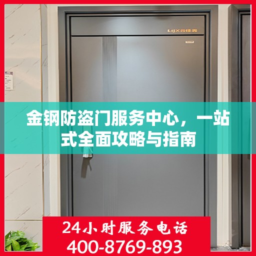 金钢防盗门服务中心，一站式全面攻略与指南