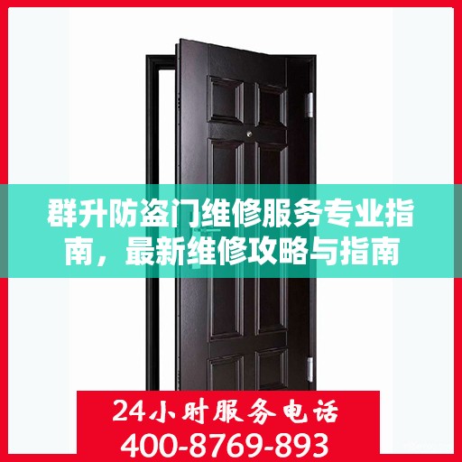 群升防盗门维修服务专业指南，最新维修攻略与指南