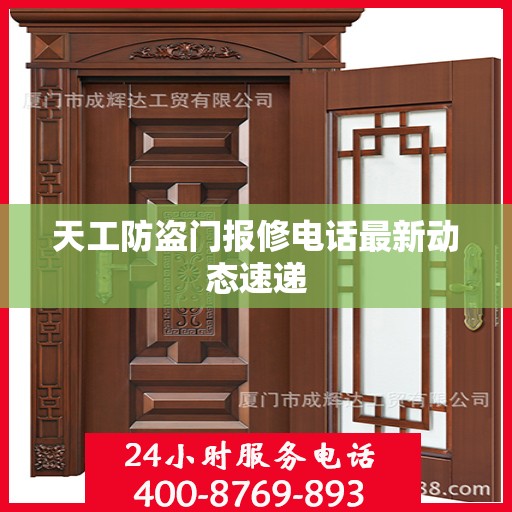 天工防盗门报修电话最新动态速递