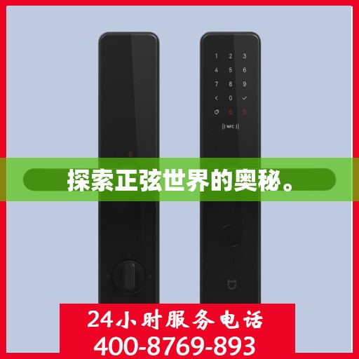 探索正弦世界的奥秘。