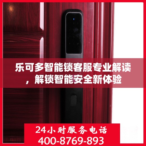 乐可多智能锁客服专业解读，解锁智能安全新体验