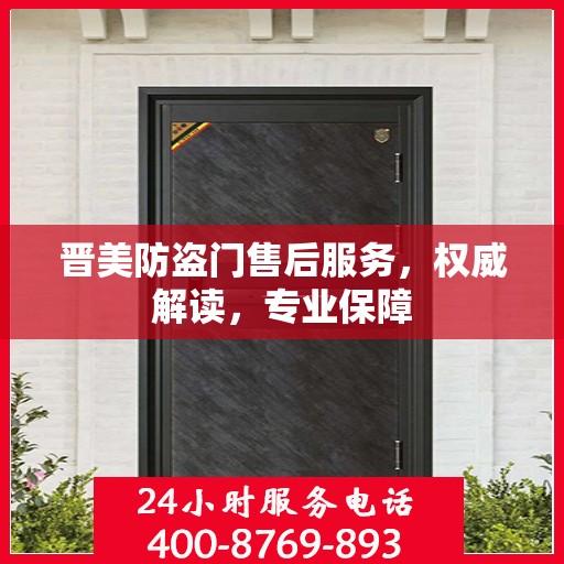 晋美防盗门售后服务，权威解读，专业保障