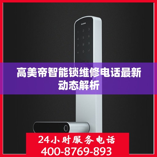 高美帝智能锁维修电话最新动态解析