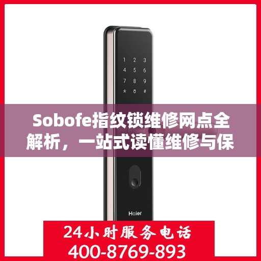 Sobofe指纹锁维修网点全解析，一站式读懂维修与保养