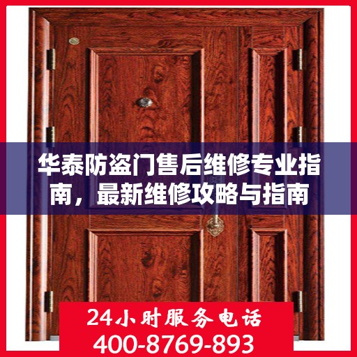 华泰防盗门售后维修专业指南，最新维修攻略与指南