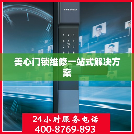 美心门锁维修一站式解决方案