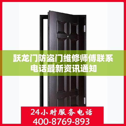 跃龙门防盗门维修师傅联系电话最新资讯通知