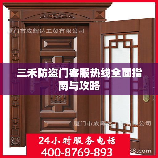 三禾防盗门客服热线全面指南与攻略