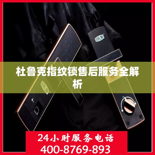 杜鲁克指纹锁售后服务全解析