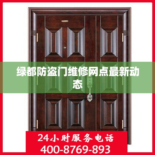 绿都防盗门维修网点最新动态