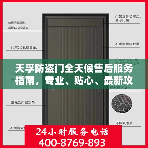天孚防盗门全天候售后服务指南，专业、贴心、最新攻略