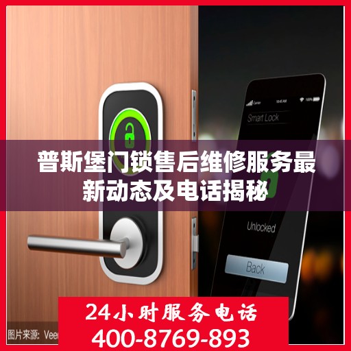 普斯堡门锁售后维修服务最新动态及电话揭秘