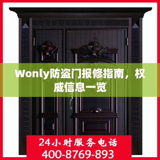 Wonly防盗门报修指南，权威信息一览