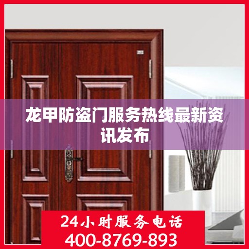 龙甲防盗门服务热线最新资讯发布
